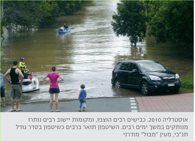 אוסטרליה 2010. כבישים רבים הוצפו, ומקומות יישוב רבים נותרו מנותקים במשך ימים רבים. השיטפון תואר ברבים כשיטפון בסדר גודל תנ